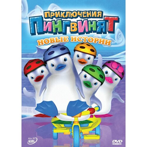 Приключения пингвинят: Новые истории DVD-video (DVD-box) большое приключение осси и теда dvd