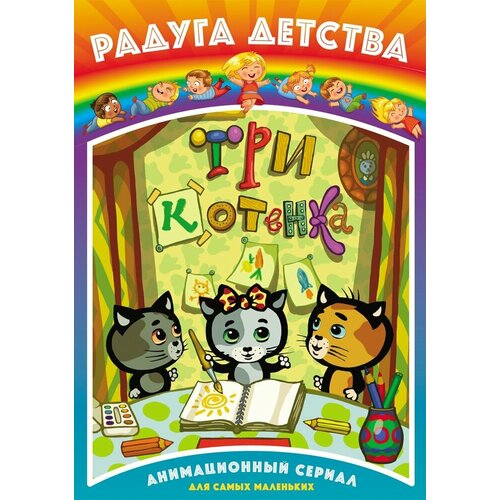 Радуга детства. Три котенка DVD-video (DVD-box) радуга детства сказки на ночь dvd video dvd box