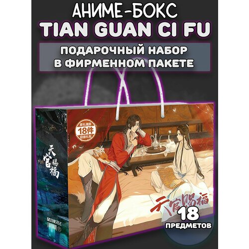 Аниме бокс Подарочный набор Благословение небожителей Tian Guan Ci Fu 18 предметов