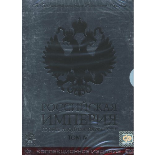 империя начало 3 dvd Российская Империя. Проект Леонида Парфенова. Том 4 2диска DVD/2002