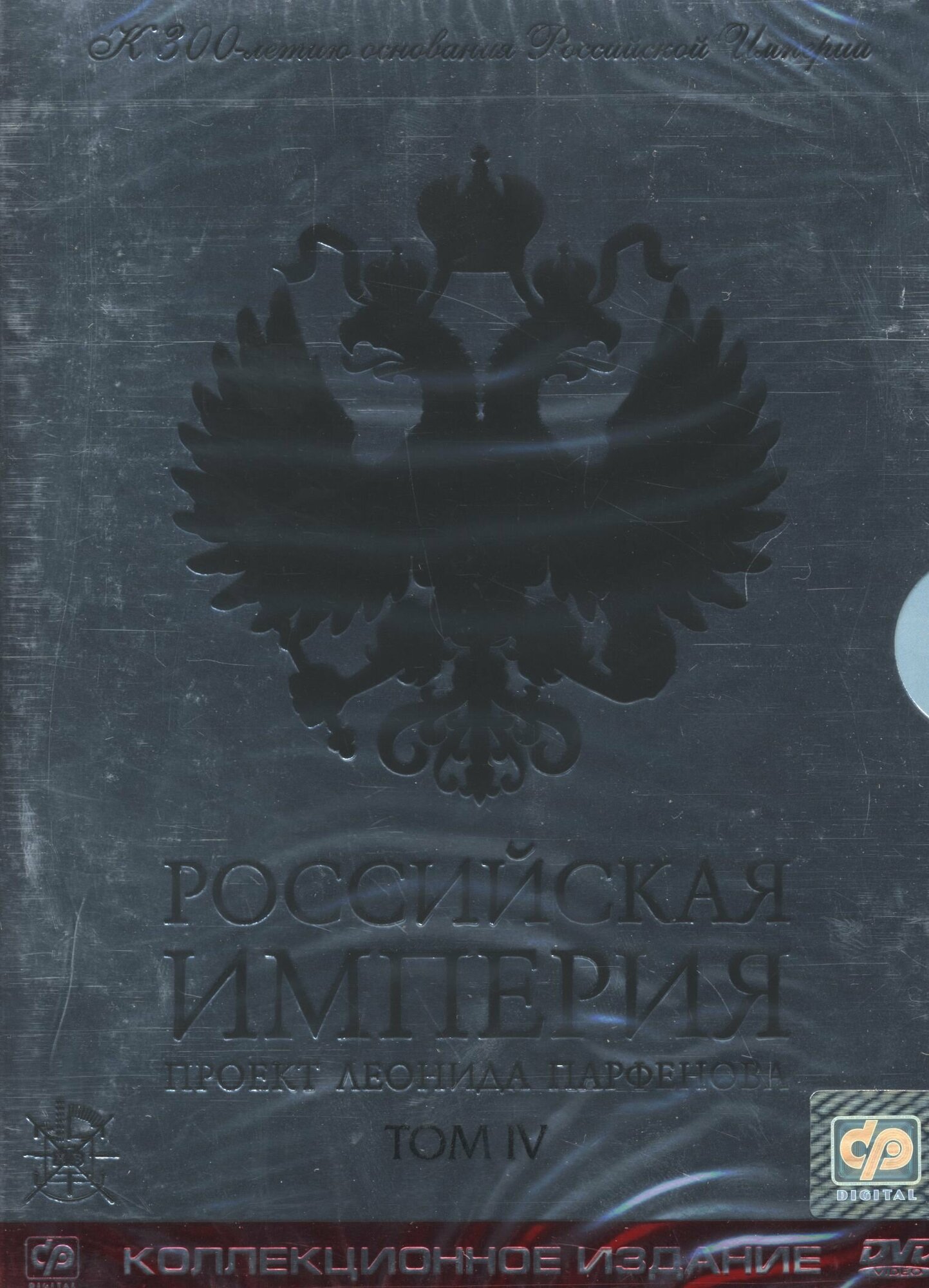 Российская Империя. Проект Леонида Парфенова. Том 4 2диска DVD/2002