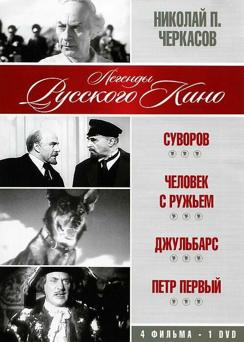Суворов/1940/Человек с ружьем/1938/Джульбарс/1935/Петр Первый/1937 DVD