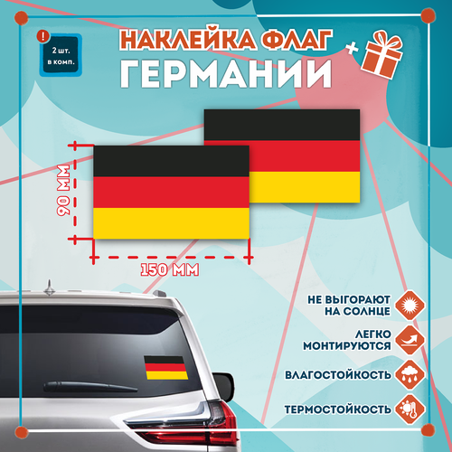 Наклейка Флаг Германии на автомобиль, кол-во 2шт. (150x90мм), Наклейка, Матовая, С клеевым слоем