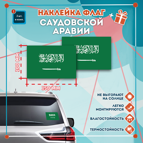 Наклейка Флаг Саудовской Аравии на автомобиль, кол-во 2шт. (150x100мм), Наклейка, Матовая, С клеевым слоем