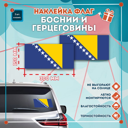 Наклейка Флаг Боснии и Герцеговины на автомобиль, кол-во 2шт. (300x150мм), Наклейка, Матовая, С клеевым слоем