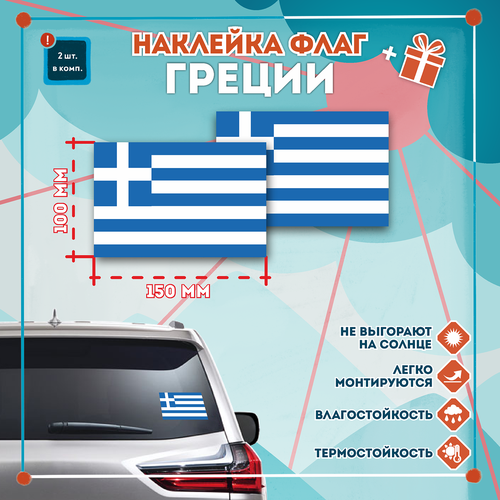 Наклейка Флаг Греции на автомобиль, кол-во 2шт. (150x100мм), Наклейка, Матовая, С клеевым слоем