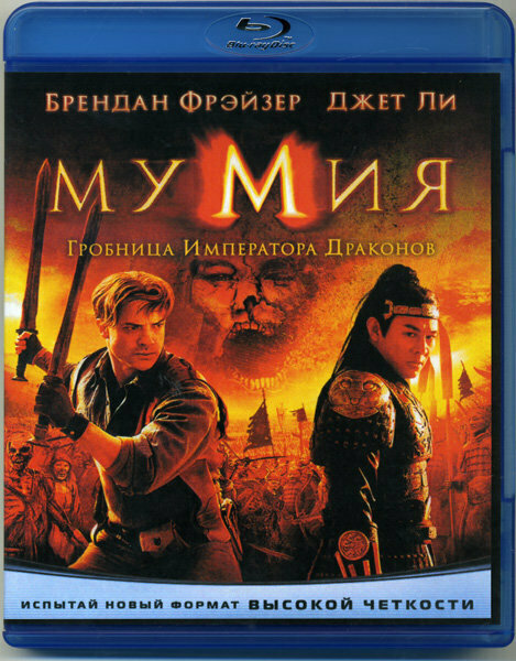 Мумия 3 Гробница императора драконов (Blu-ray)