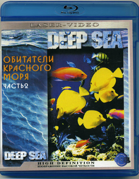 Обитатели Красного моря 2 Часть (Blu-ray)