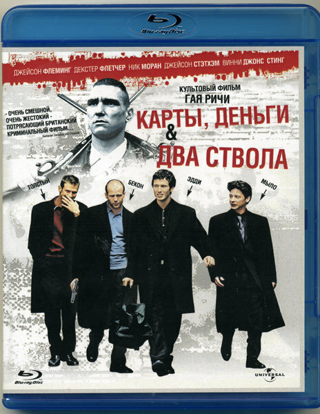 Карты деньги два ствола (Blu-ray)