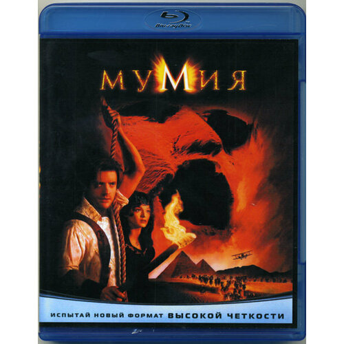 Мумия (1999) (Blu-ray) проклятие египетской гробницы стайн р л