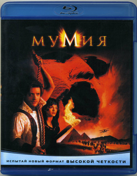 Мумия (1999) (Blu-ray)