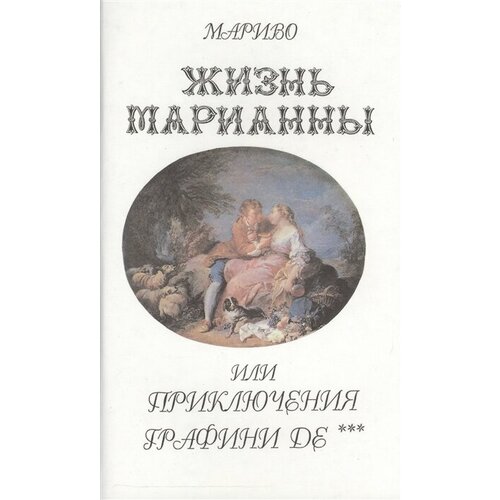 Жизнь Марианны, или Приключения графини де ***. Роман пиллесейн филип де люди за дамбой роман