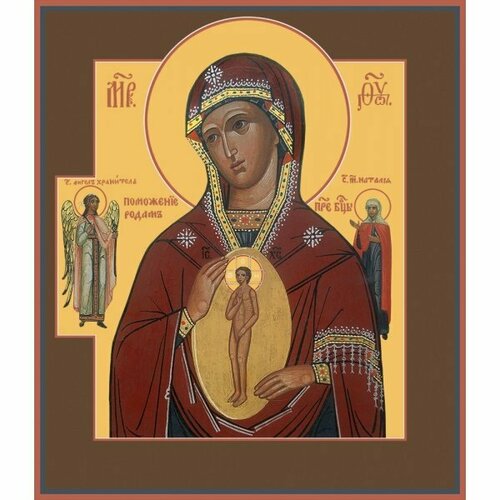 Икона Божией Матери Поможение родам, арт MSM-4240 освященная икона поможение родам 16 13 см на дереве