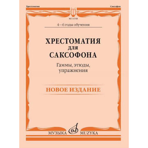 14768МИ Хрестоматия для саксофона. 4-6 годы обучения. Гаммы, этюды, упражнения, издат. Музыка 15796ми а годы летят ретро шлягер издательство музыка