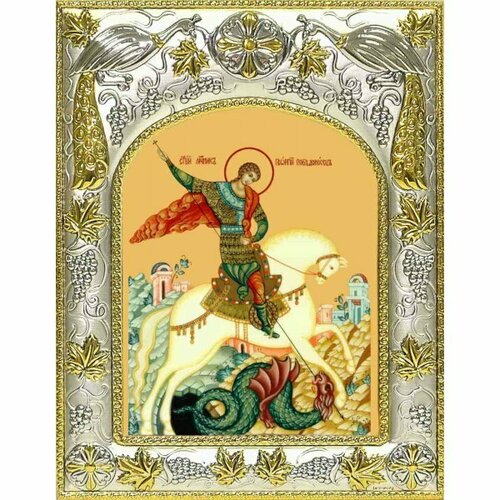 Икона Чудо Георгия о змие 14x18 в серебряном окладе, арт вк-1715