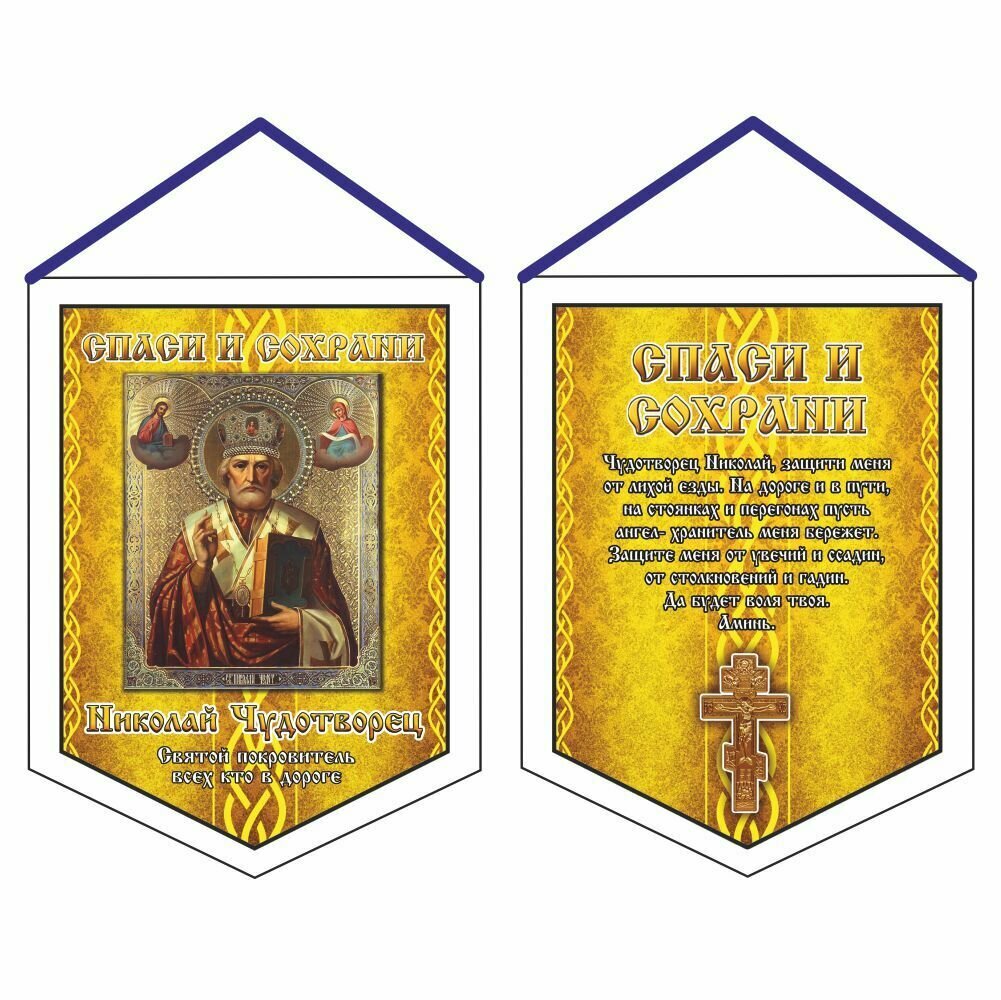 фото Вымпел (ткань),100Х140мм Спаси и сохрани