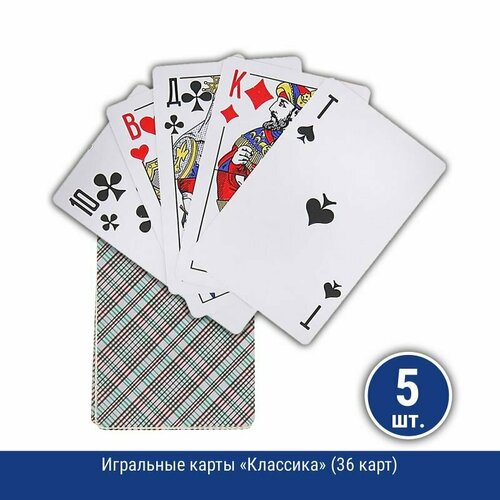 Подарки Игральные карты Классика (36 карт), 5 шт.