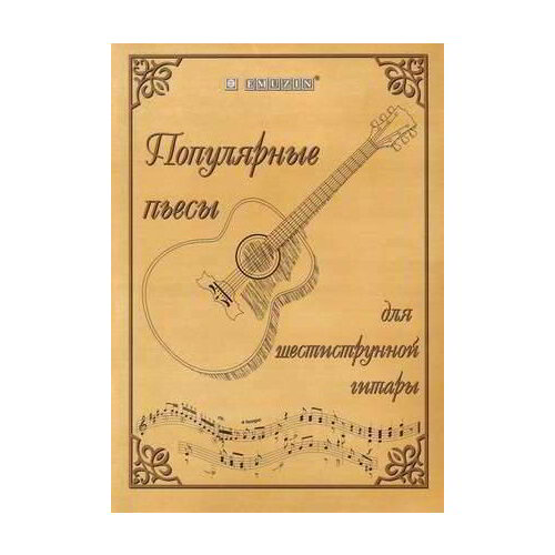 Книга с нотами / аккордами для гитары EMUZIN НТ-2 