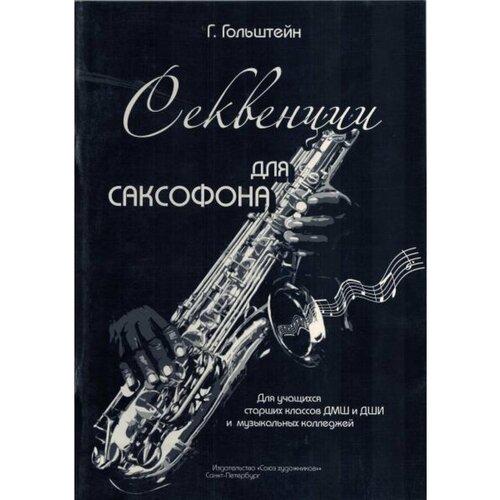 Гольштейн Г. Секвенции для саксофона, издательство Союз художников