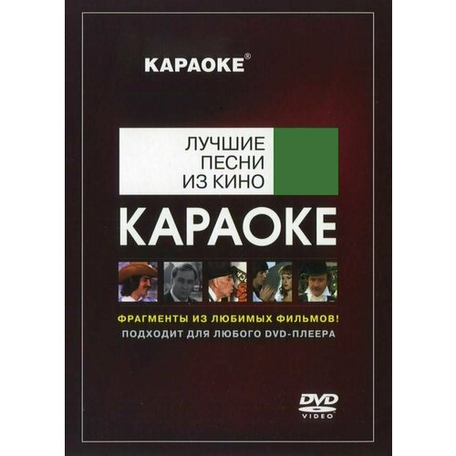 DVD Караоке Лучшие Песни Из Кино (2 DVD) (Универсальный диск для любого DVD)