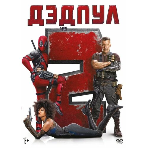 иллюзия обмана 2 dvd video dvd box Дэдпул 2 DVD-video (DVD-box)