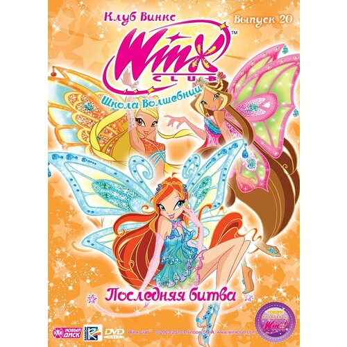 WINX Club (Клуб Винкс) Школа волшебниц. Выпуск 20. Последняя битва. Региональная версия DVD-video (DVD-box) winx club клуб винкс школа волшебниц выпуск 20 последняя битва региональная версия dvd video dvd box