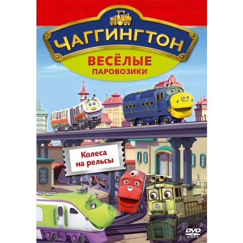 Мультатака. Чаггингтон. Веселые паровозики. Выпуск 3. Колеса на рельсы DVD-video (DVD-Box) мультатака рога и копыта dvd video dvd box