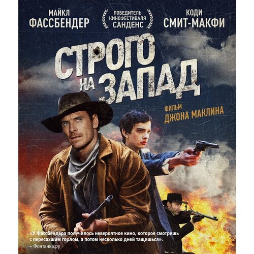 Строго на Запад (Blu-ray)