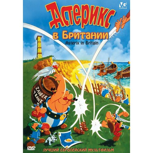 Астерикс в Британии. Региональная версия DVD-video (DVD-box)