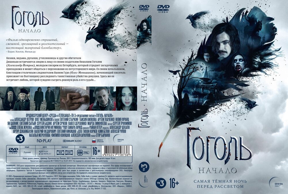 DVD Гоголь. Начало. Версия 16+ - фото №3