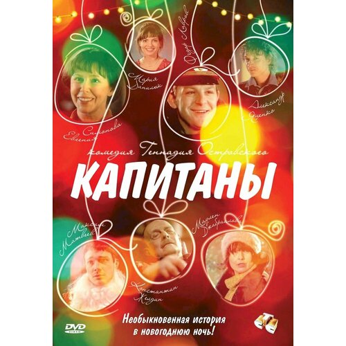 Капитаны DVD-video (DVD-box) румба dvd video dvd box