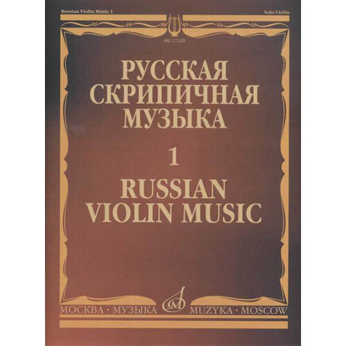 17220МИ Русская скрипичная музыка - 1: Хандошкин И. Е: Для скрипки соло, издательство Музыка 15108ми арбан ж 14 характерных этюдов 18 произведений для трубы соло издательство музыка