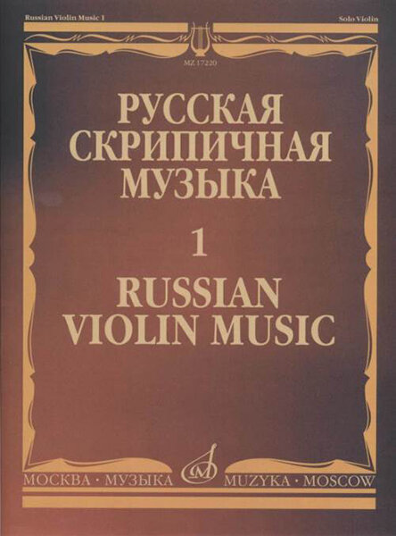 17220МИ Русская скрипичная музыка - 1: Хандошкин И. Е: Для скрипки соло, издательство "Музыка"