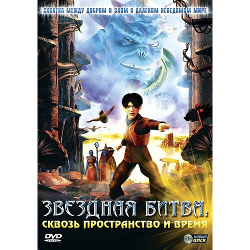 Звездная битва: Сквозь пространство и время. Региональная версия DVD-video (DVD-box) любовь сквозь время dvd