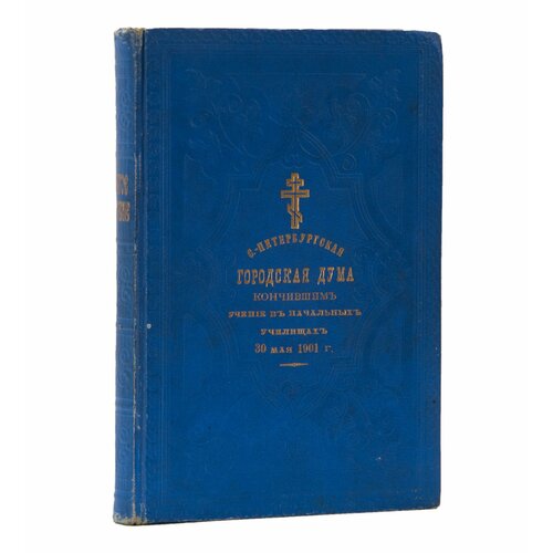Издание подарочное от Городской думы г. Санкт-Петербурга «Господа нашего Иисуса Христа святое Евангелие от Матфея книжечка для поминания в церкви бумага печать издательство синодальная типография российская империя 1912 г
