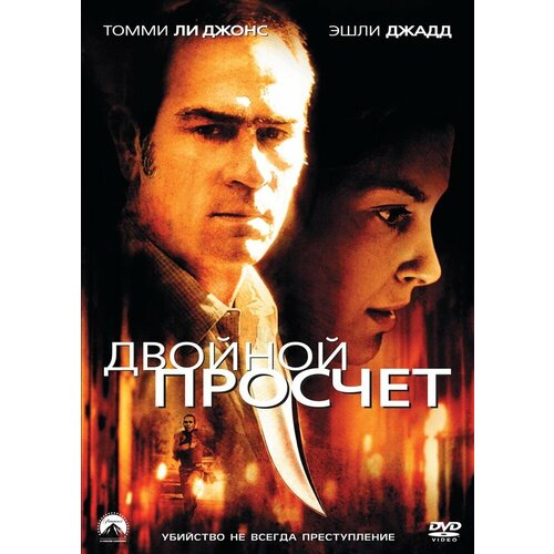 Двойной просчет. Региональная версия DVD-video (DVD-box)