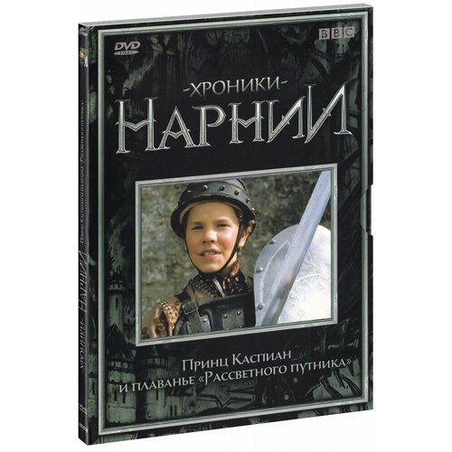 Хроники Нарнии. Принц Каспиан и Плавание Рассветного Путника (DVD) хроники нарнии принц каспиан хроники нарнии покоритель зари 2 dvd