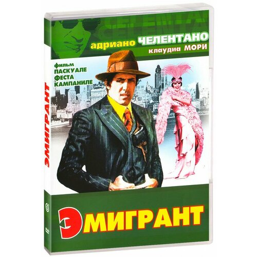 Эмигрант (DVD)