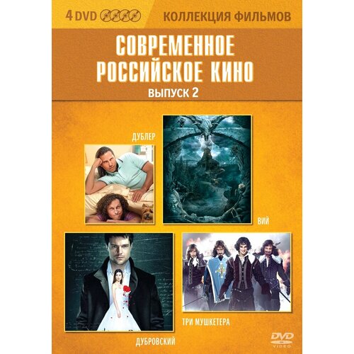 Коллекция фильмов. Современное российское кино. Выпуск 2 (DVD-box) 4 DVD blu ray видеодиск nd play коллекция фильмов российское кино выпуск 2