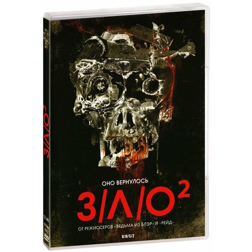 З/Л/О 2 (Зло 2) (DVD диск)