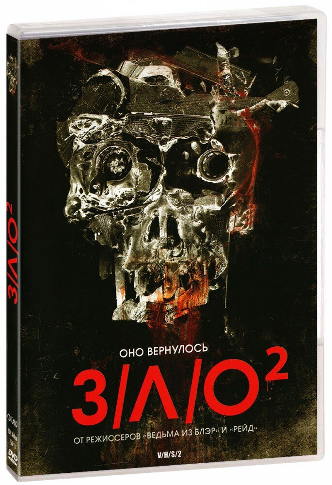 З/Л/О 2 (Зло 2) (DVD диск)