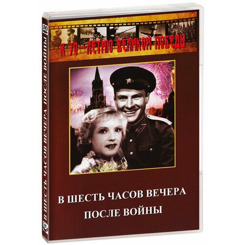 В 6 часов вечера после войны (DVD-R) орлов п кубанские казаки