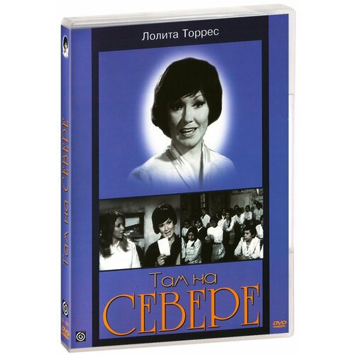 виниловая пластинка лолита торрес поет лолита торрес lp Там на севере (DVD)