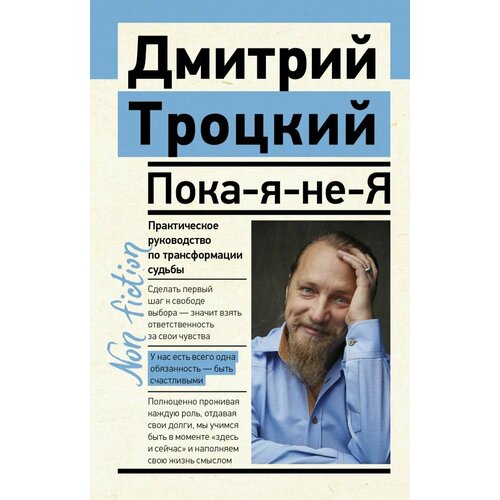 Пока-я-не-Я. Практическое руководство по трансформации судьбы. Троцкий Д. В. Эксклюзив: non-fiction