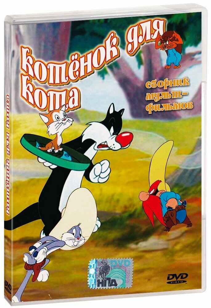 Котёнок для кота (DVD) (2006 год, ДВД диск, DVD Box, Россия, США)