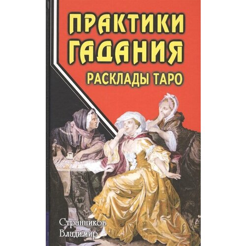 Практики гадания Расклады Таро