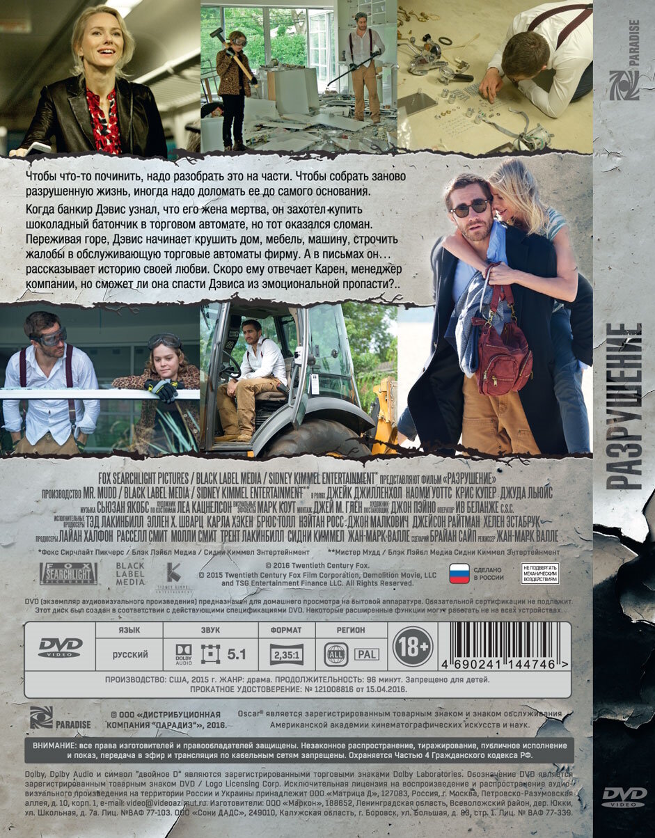 Разрушение (DVD) (Валле Жан-Марк) - фото №2
