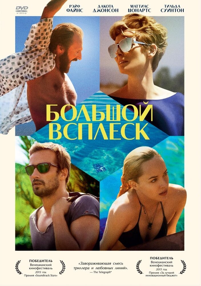 Большой всплеск (DVD) (Гуаданьино Лука) - фото №1