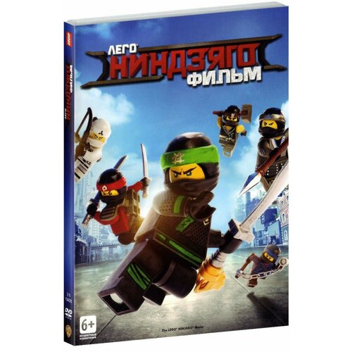 лего ниндзяго фильм dvd Лего Ниндзяго Фильм (DVD)