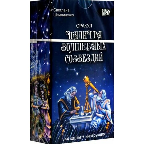 Светлана шпилинская: оракул палитра волшебных созвездий, 44 карты + инструкция